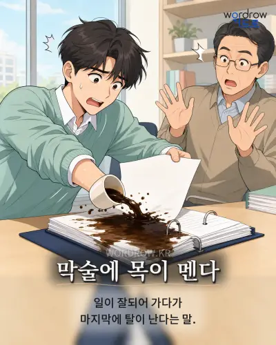 한국어 속담 “막술에 목이 멘다” 1컷 일러스트