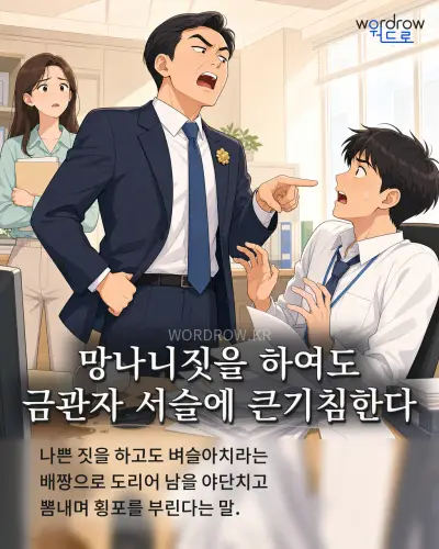 한국어 속담 “망나니짓을 하여도 금관자 서슬에 큰기침한다”를 한 장면으로 담은 1컷 일러스트