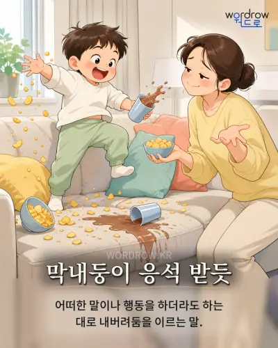한국어 속담 “막내둥이 응석 받듯” 1컷 일러스트