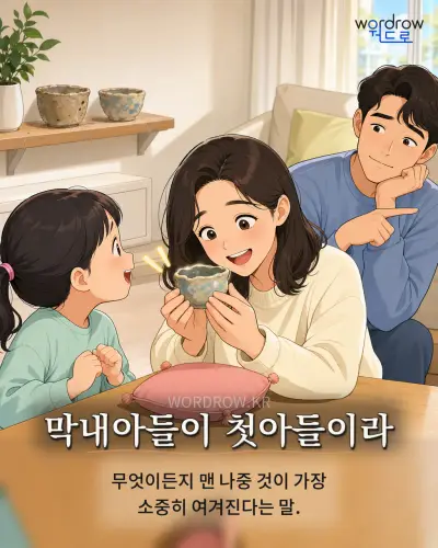 한국어 속담 “막내아들이 첫아들이라” 1컷 일러스트