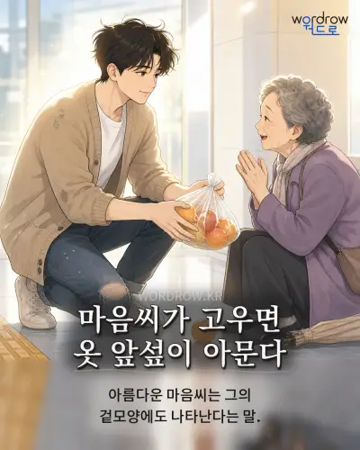 한국어 속담 “마음씨가 고우면 옷 앞섶이 아문다” 1컷 일러스트