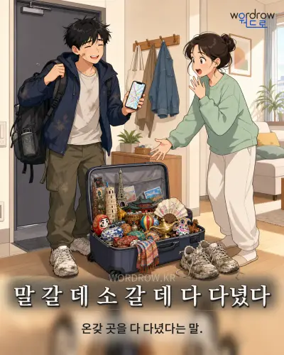 한국어 속담 “말 갈 데 소 갈 데 다 다녔다” 1컷 일러스트