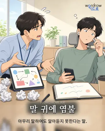 한국어 속담 “말 귀에 염불” 1컷 일러스트