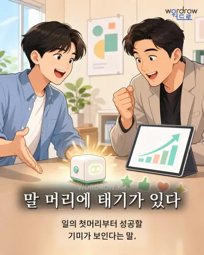 한국어 속담 “말 머리에 태기가 있다” 1컷 일러스트