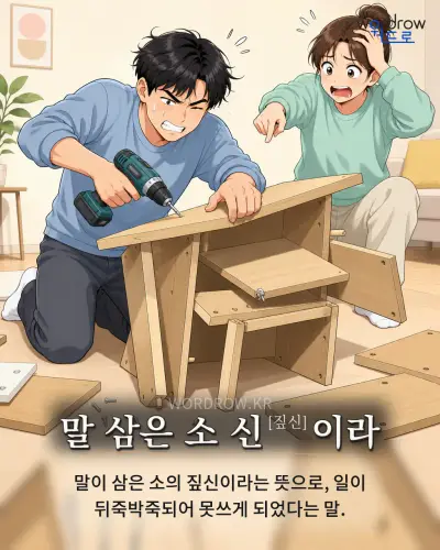 한국어 속담 “말 삼은 소 신이라” 1컷 일러스트