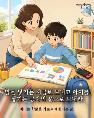 한국어 속담 “말을 낳거든 시골로 보내고 아이를 낳거든 공자의 문으로 보내라” 1컷 일러스트