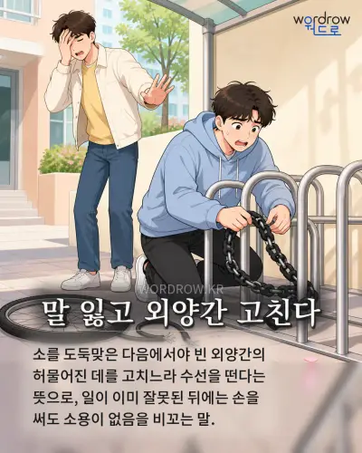 한국어 속담 “말 잃고 외양간 고친다” 1컷 일러스트