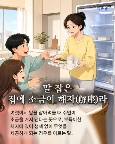 한국어 속담 “말 잡은 집에 소금이 해자라” 1컷 일러스트