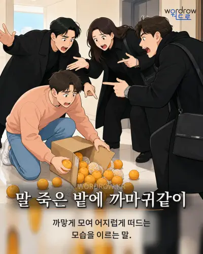 한국어 속담 “말 죽은 밭에 까마귀같이” 1컷 일러스트
