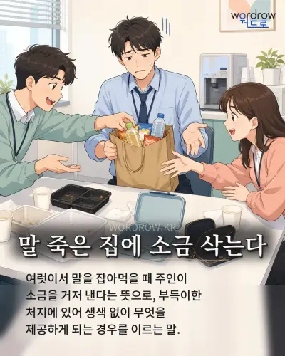 한국어 속담 “말 죽은 집에 소금 삭는다” 1컷 일러스트
