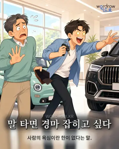 한국어 속담 “말 타면 경마 잡히고 싶다” 1컷 일러스트