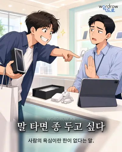 한국어 속담 “말 타면 종 두고 싶다” 1컷 일러스트