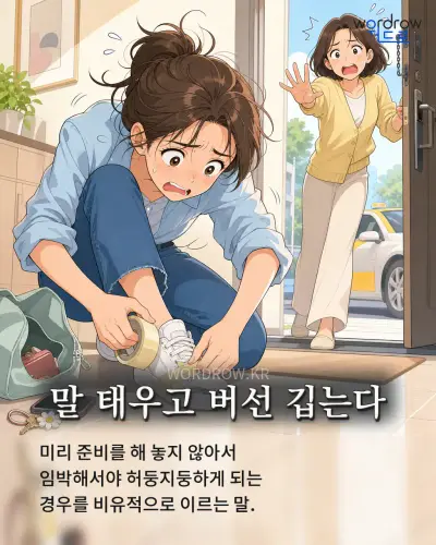 한국어 속담 “말 태우고 버선 깁는다” 1컷 일러스트