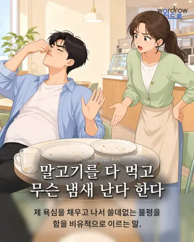 한국어 속담 “말고기를 다 먹고 무슨 냄새 난다 한다” 1컷 일러스트