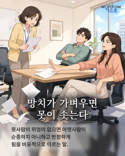 한국어 속담 “망치가 가벼우면 못이 솟는다” 1컷 일러스트