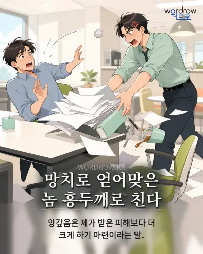 한국어 속담 “망치로 얻어맞은 놈 홍두깨로 친다” 1컷 일러스트