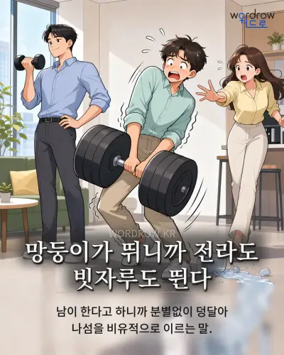 한국어 속담 “망둥이가 뛰니까 전라도 빗자루도 뛴다” 1컷 일러스트