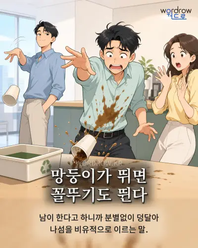 한국어 속담 “망둥이가 뛰면 꼴뚜기도 뛴다” 1컷 일러스트