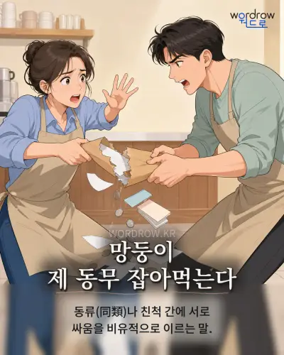 한국어 속담 “망둥이 제 동무 잡아먹는다” 1컷 일러스트