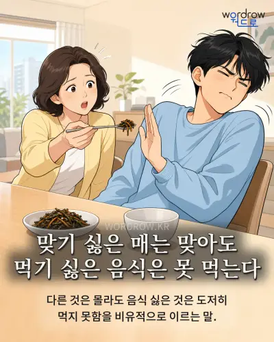 한국어 속담 “맞기 싫은 매는 맞아도 먹기 싫은 음식은 못 먹는다” 1컷 일러스트