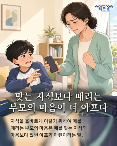 한국어 속담 “맞는 자식보다 때리는 부모의 마음이 더 아프다” 1컷 일러스트