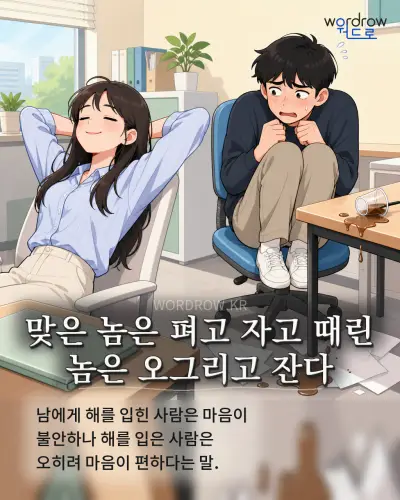 한국어 속담 “맞은 놈은 펴고 자고 때린 놈은 오그리고 잔다” 1컷 일러스트