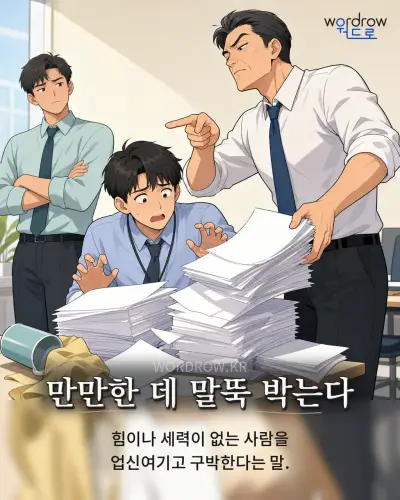 한국어 속담 “만만한 데 말뚝 박는다” 1컷 일러스트