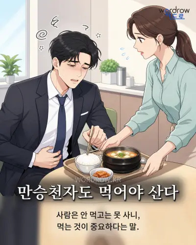 한국어 속담 “만승천자도 먹어야 산다” 1컷 일러스트