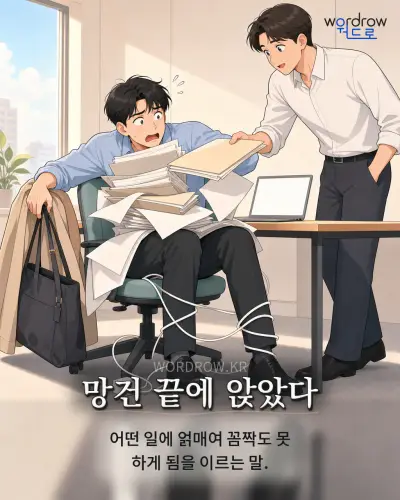 한국어 속담 “망건 끝에 앉았다” 1컷 일러스트