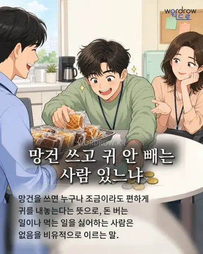한국어 속담 “망건 쓰고 귀 안 빼는 사람 있느냐” 1컷 일러스트
