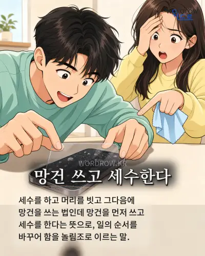 한국어 속담 “망건 쓰고 세수한다” 1컷 일러스트
