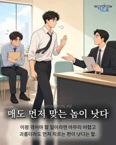 한국어 속담 “매도 먼저 맞는 놈이 낫다” 1컷 일러스트