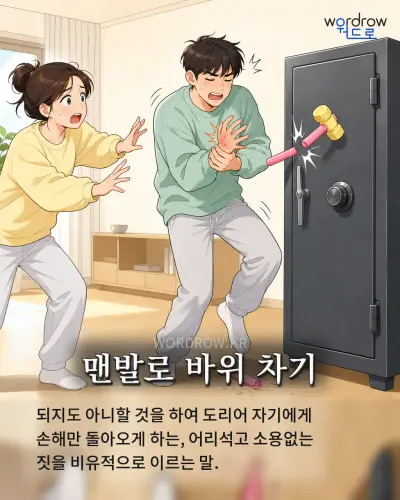 한국어 속담 “맨발로 바위 차기” 1컷 일러스트