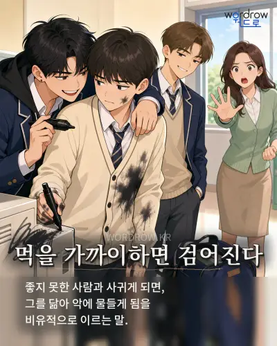 한국어 속담 “먹을 가까이하면 검어진다” 1컷 일러스트
