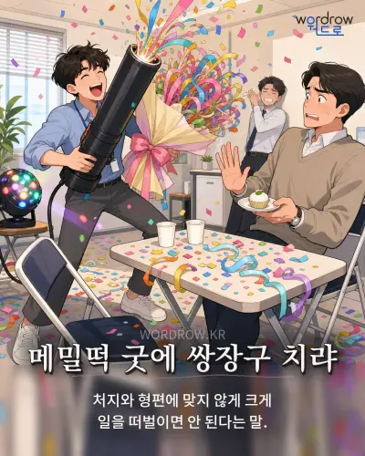 한국어 속담 “메밀떡 굿에 쌍장구 치랴” 1컷 일러스트