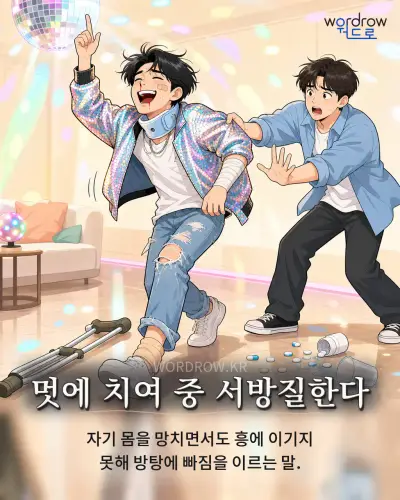 한국어 속담 “멋에 치여 중 서방질한다” 1컷 일러스트