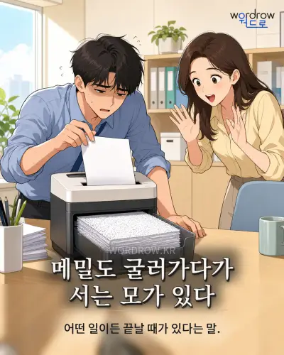 한국어 속담 “메밀도 굴러가다가 서는 모가 있다” 1컷 일러스트