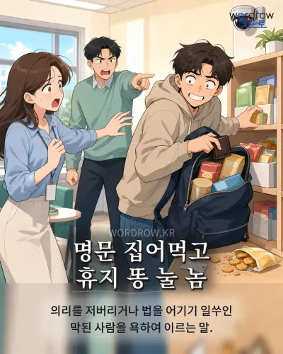 한국어 속담 “명문 집어먹고 휴지 똥 눌 놈” 1컷 일러스트