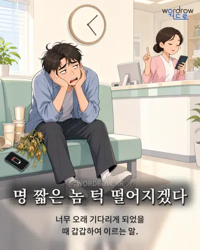 한국어 속담 “명 짧은 놈 턱 떨어지겠다” 1컷 일러스트