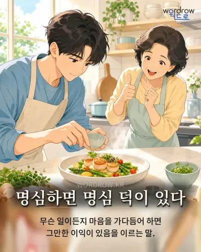 한국어 속담 “명심하면 명심 덕이 있다” 1컷 일러스트