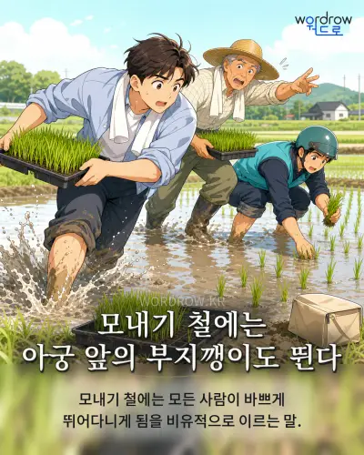 한국어 속담 “모내기 철에는 아궁 앞의 부지깽이도 뛴다” 1컷 일러스트