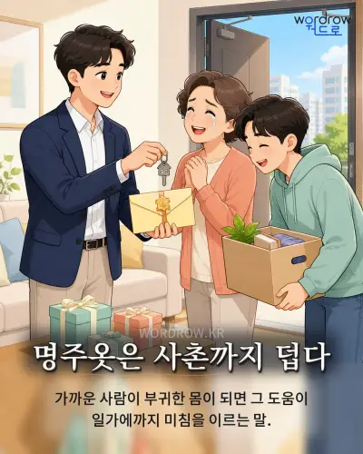 한국어 속담 “명주옷은 사촌까지 덥다” 1컷 일러스트