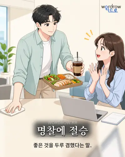 한국어 속담 “명찰에 절승” 1컷 일러스트