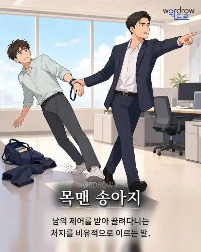 한국어 속담 “목맨 송아지” 1컷 일러스트
