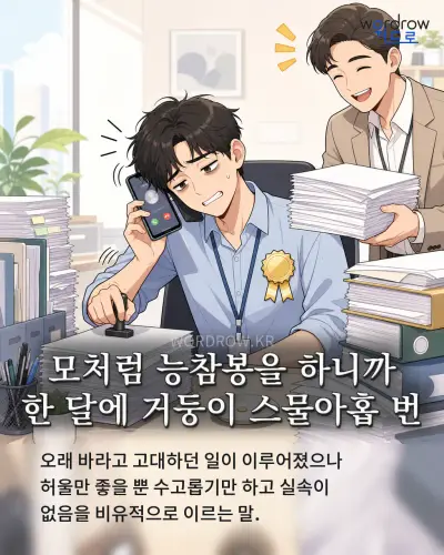 한국어 속담 “모처럼 능참봉을 하니까 한 달에 거둥이 스물아홉 번” 1컷 일러스트