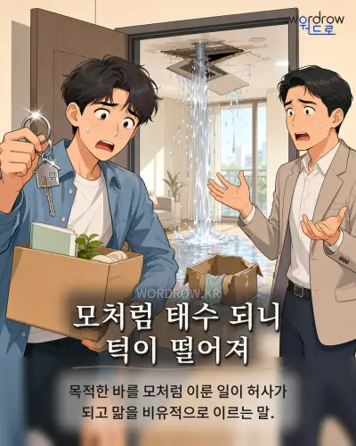 한국어 속담 “모처럼 태수 되니 턱이 떨어져” 1컷 일러스트