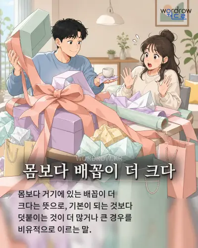 한국어 속담 “몸보다 배꼽이 더 크다” 1컷 일러스트