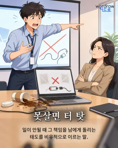 한국어 속담 “못살면 터 탓” 1컷 일러스트