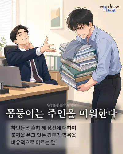 한국어 속담 “몽둥이는 주인을 미워한다” 1컷 일러스트