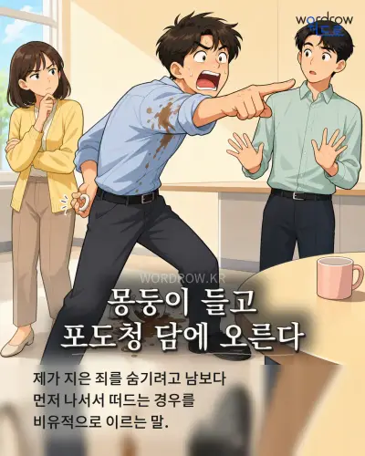 한국어 속담 “몽둥이 들고 포도청 담에 오른다” 1컷 일러스트